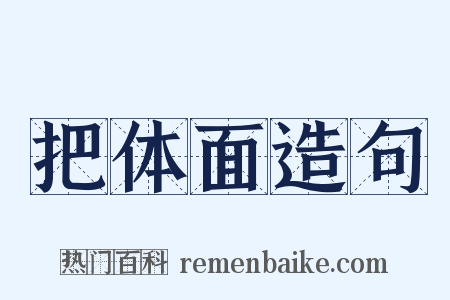 把体面造句是什么意思的图片